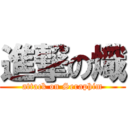 進撃の熾 (attack on Seraphim)