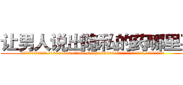 让男人说出隐私的药哪里买 (让男人说出隐私的药哪里买【电.话156x1318x7580-Q1991936399鑫宏药业】我们做的是长期生意,靠的是老客户长期支持
参考消息网2月20日报道 韩媒称，“剩女多、离婚率高的城市，房价一定会上涨。”这是中国经济学家金岩石2016年12月参加在上海举行的房地产相关论坛时说的话。
)