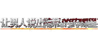 让男人说出隐私的药哪里买 (让男人说出隐私的药哪里买【电.话156x1318x7580-Q1991936399鑫宏药业】我们做的是长期生意,靠的是老客户长期支持
参考消息网2月20日报道 韩媒称，“剩女多、离婚率高的城市，房价一定会上涨。”这是中国经济学家金岩石2016年12月参加在上海举行的房地产相关论坛时说的话。
)