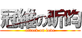 冠維の昕昀 (attack on love)