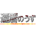 還暦のうず (attack on uzu)