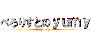 ぺろりすとのｙｕｍｙ (I love Levi)