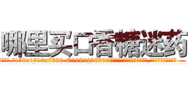 哪里买口香糖迷药 (哪里买口香糖迷药【电.话156x1318x7580-Q1991936399鑫宏药业】我们做的是长期生意,靠的是老客户长期支持
参考消息网2月20日报道 韩媒称，“剩女多、离婚率高的城市，房价一定会上涨。”这是中国经济学家金岩石2016年12月参加在上海举行的房地产相关论坛时说的话。
)