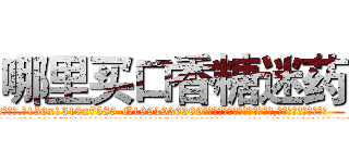 哪里买口香糖迷药 (哪里买口香糖迷药【电.话156x1318x7580-Q1991936399鑫宏药业】我们做的是长期生意,靠的是老客户长期支持
参考消息网2月20日报道 韩媒称，“剩女多、离婚率高的城市，房价一定会上涨。”这是中国经济学家金岩石2016年12月参加在上海举行的房地产相关论坛时说的话。
)