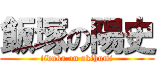 飯塚の陽史 (iiduka on akihumi)