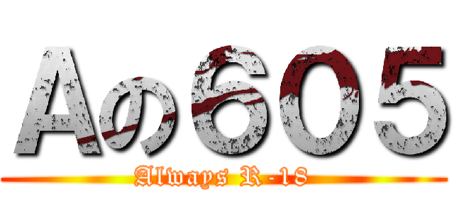 Ａの６０５ (Always R-18)