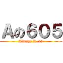 Ａの６０５ (Always R-18)