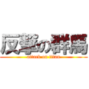 反撃の群馬 (attack on titan)