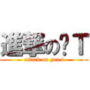進撃の彥Ｔ (attack on yan t)