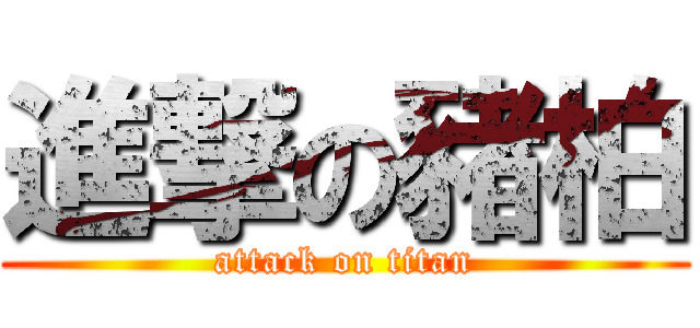 進撃の豬柏 (attack on titan)