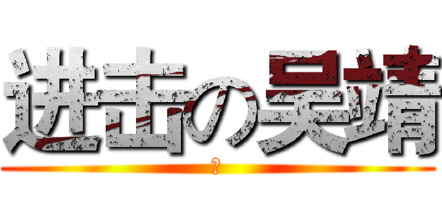 进击の吴靖 (坑)