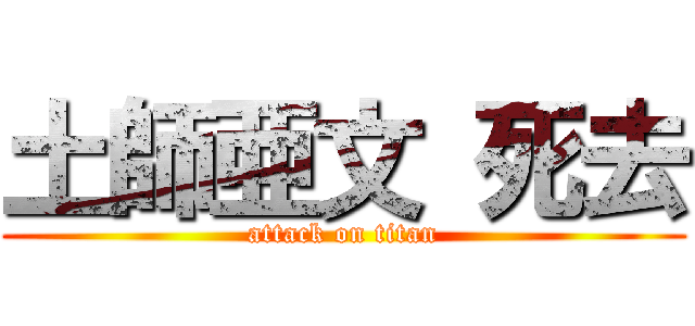 土師亜文 死去 (attack on titan)