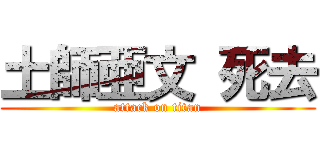 土師亜文 死去 (attack on titan)
