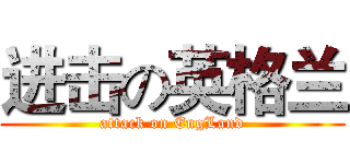 进击の英格兰 (attack on EngLand)