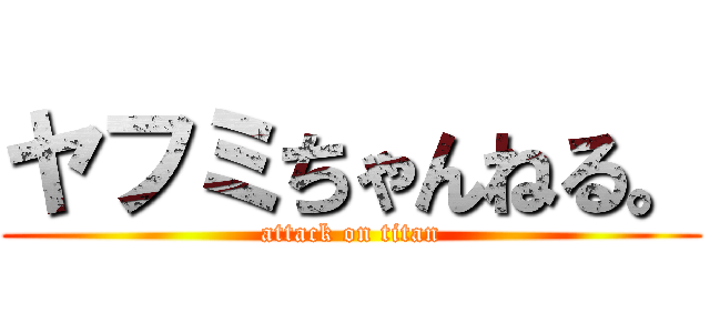 ヤフミちゃんねる。 (attack on titan)