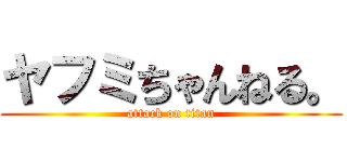 ヤフミちゃんねる。 (attack on titan)