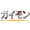 ガイモン (attack on titan)