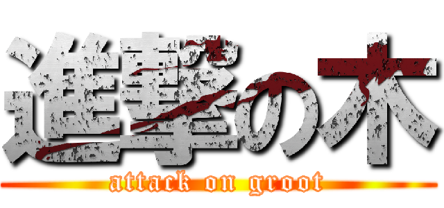 進撃の木 (attack on groot)