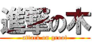 進撃の木 (attack on groot)