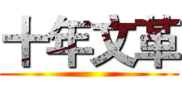 十年文革 ()