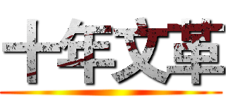 十年文革 ()