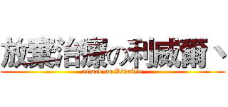 放棄治療の利威爾丶 (attack on Rivaille)