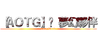 【ＡＯＴＧ】™ 夢幻夥伴 (Cube World)