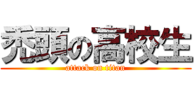 禿頭の高校生 (attack on titan)