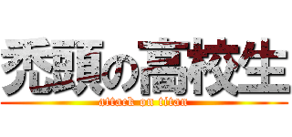 禿頭の高校生 (attack on titan)