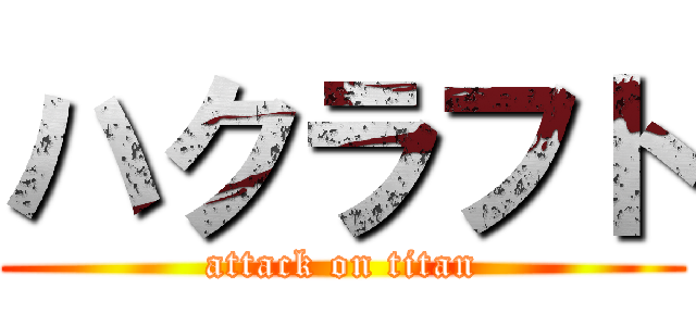 ハクラフト (attack on titan)