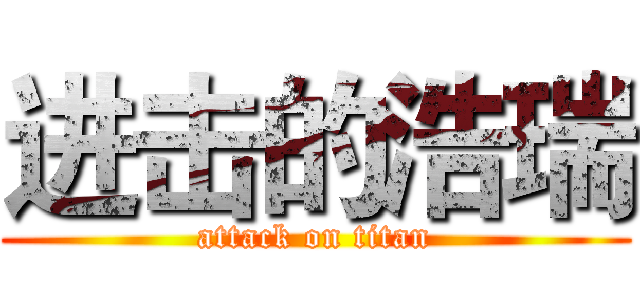 进击的浩瑞 (attack on titan)