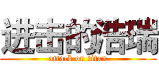 进击的浩瑞 (attack on titan)