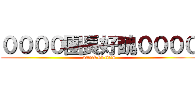 ００００團長好醜００００ (attack on titan)