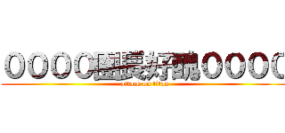 ００００團長好醜００００ (attack on titan)