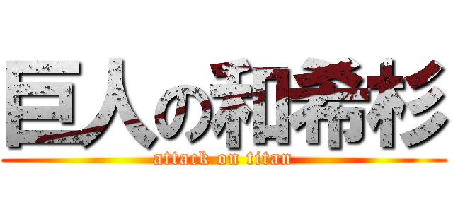 巨人の和希杉 (attack on titan)
