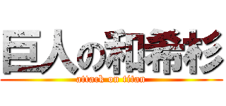巨人の和希杉 (attack on titan)