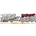 進撃の屁眼 (attack on PP)