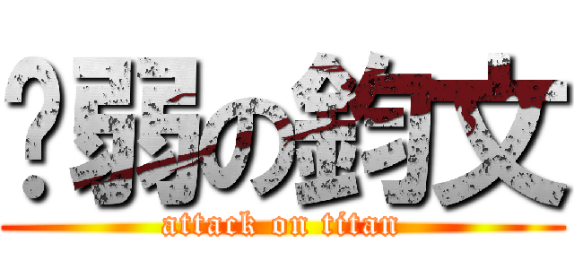 虛弱の鈞文 (attack on titan)