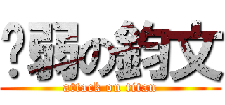 虛弱の鈞文 (attack on titan)