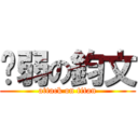 虛弱の鈞文 (attack on titan)