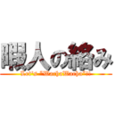 暇人の絡み (Let's “WachaWacha”!!)