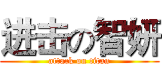 进击の智妍 (attack on titan)