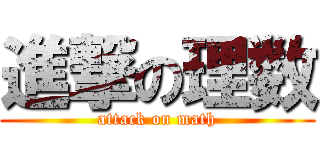 進撃の理数 (attack on math)