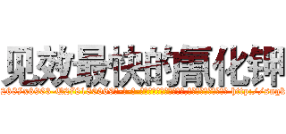 见效最快的氰化钾 (见效最快的氰化钾【电-186x2687x6963-Q278180069元-吉-药-业】我们做的是长期生意,靠的是老客户长期支持 http://sngk.net/Vu2D1X
)