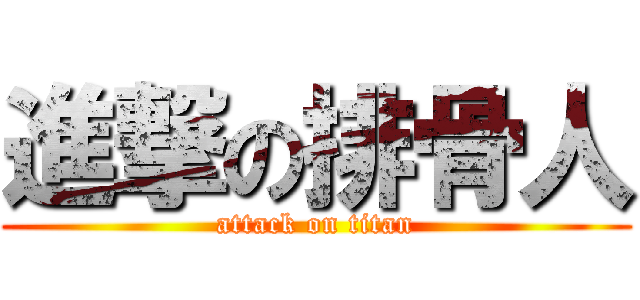 進撃の排骨人 (attack on titan)