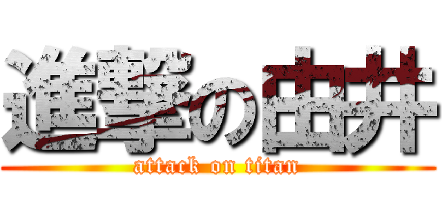 進撃の由井 (attack on titan)
