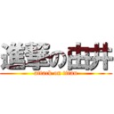 進撃の由井 (attack on titan)