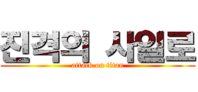 진격의 사일로 (attack on titan)