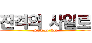 진격의 사일로 (attack on titan)