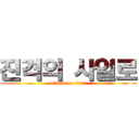 진격의 사일로 (attack on titan)